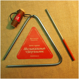 Мастерская Сереброва ЗЧ-ТР-8 14 Треугольник 14 см