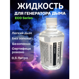 EFFEKTOR ECO LIGHT 0.5L Жидкость для генераторов дыма и тумана легкой плотности, 0.5Л