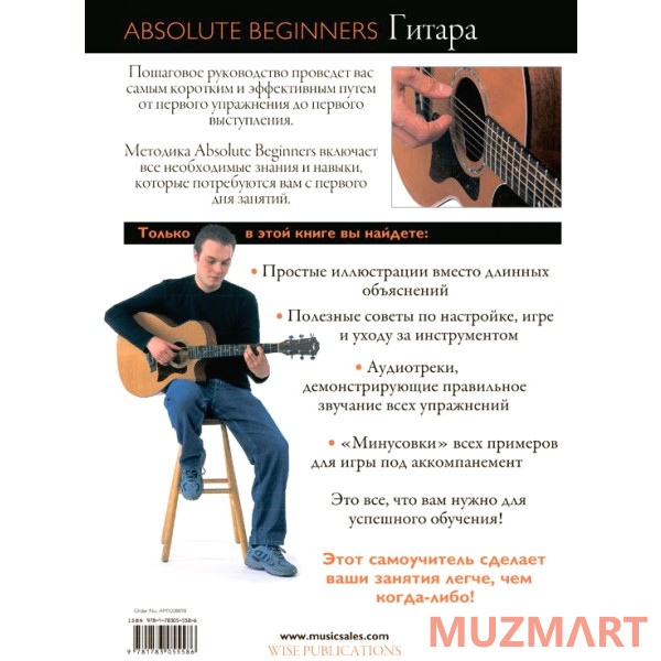 Absolute Beginners Гитара (AM1008898) Cамоучитель на русском языке + CD